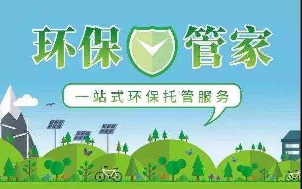 环保管家