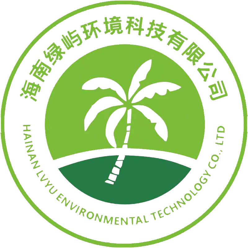 海南绿屿环境科技有限公司