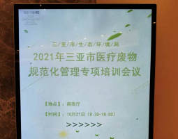 2021年三亚市医疗废弃物规范化管理工作专项培训会议圆满完成