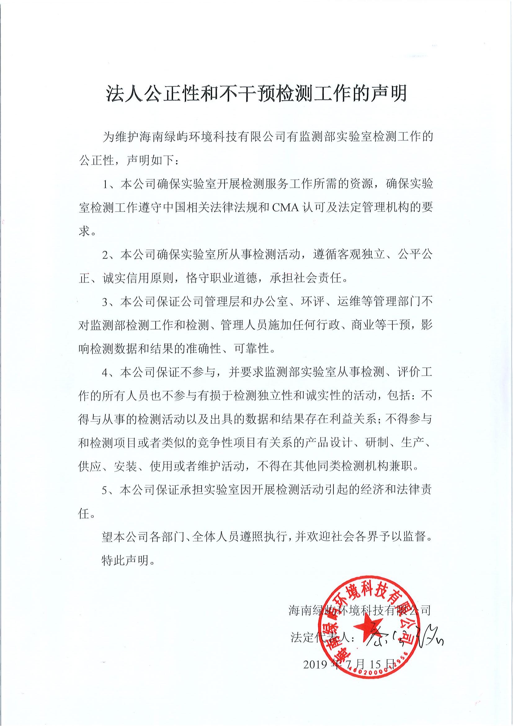 法人公正性和不干预检测工作的声明
