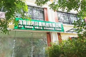 海南绿屿环境科技有限公司新面貌