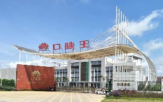 海南口味王科技发展有限公司东澳生产基地（一期）