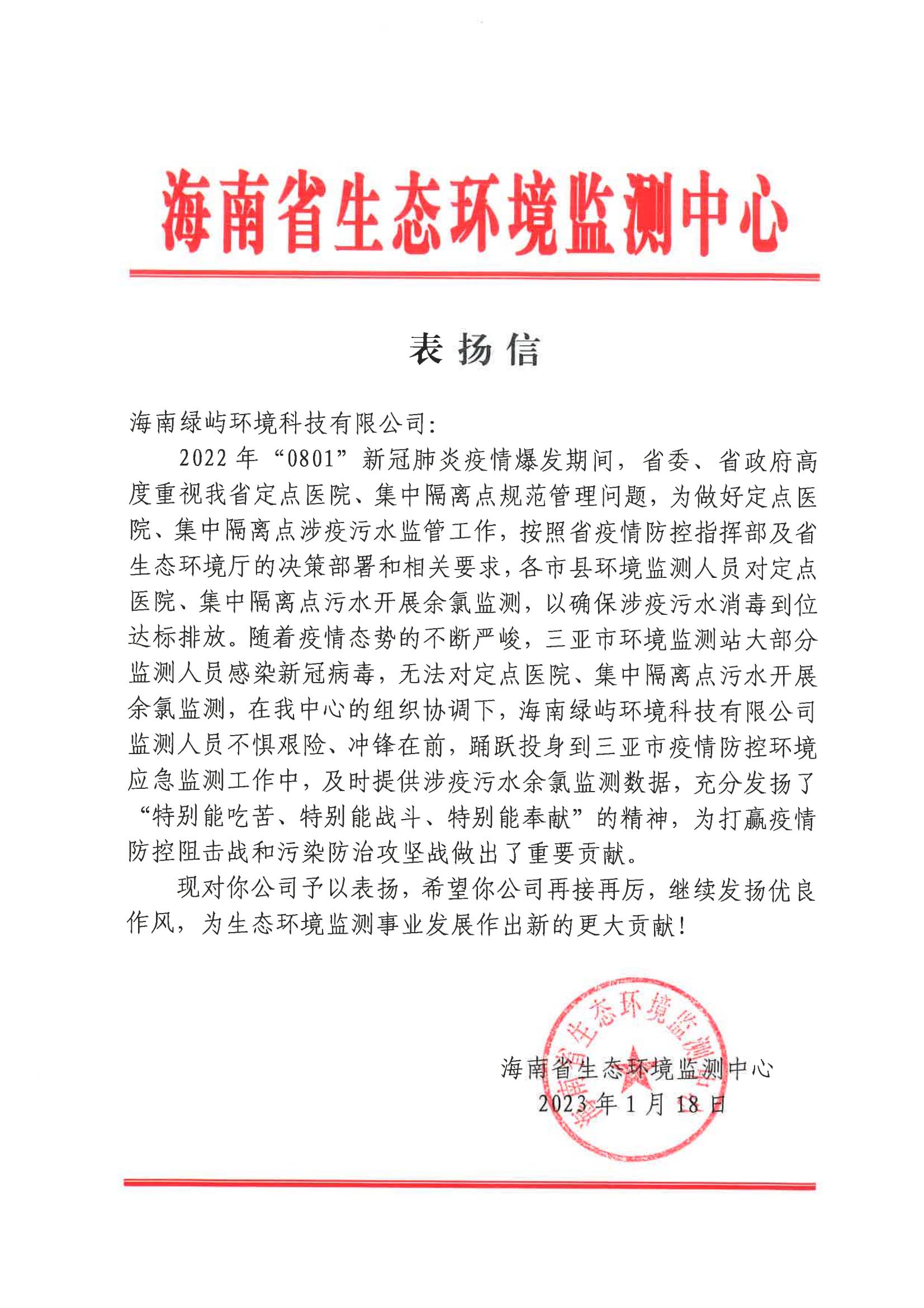 绿屿获得海南生态环境监测中心表扬